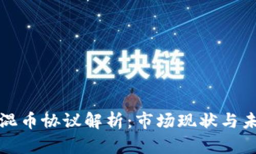 区块链混币协议解析:市场现状与未来趋势