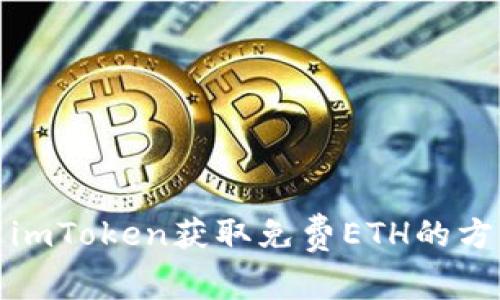 如何通过imToken获取免费ETH的方法与技巧