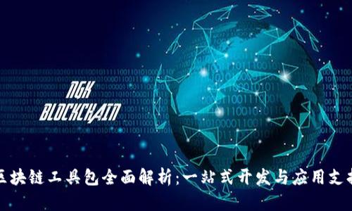 区块链工具包全面解析:一站式开发与应用支持