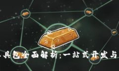区块链工具包全面解析：