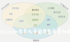 Tokenim如何导入币安钱包的
