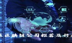 丰泽区区块链公司推荐及
