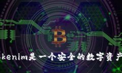为什么Tokenim是一个安全的