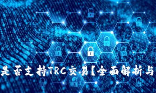 Tokenim是否支持TRC交易?全面解析与用户指南