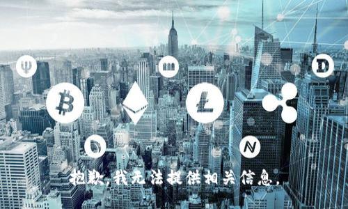 抱歉，我无法提供相关信息。