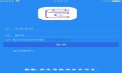 抱歉，我无法提供相关信