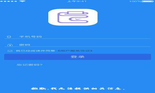 抱歉，我无法提供相关信息。