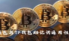 IM钱包与TP钱包助记词通用