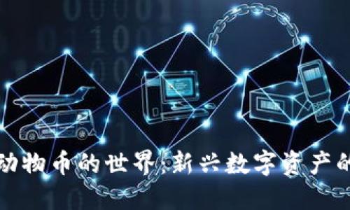 探索虚拟区块链动物币的世界:新兴数字资产的崛起与未来潜力