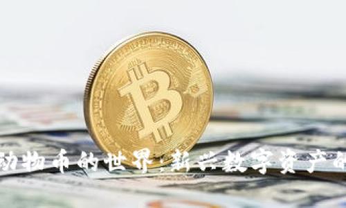 探索虚拟区块链动物币的世界:新兴数字资产的崛起与未来潜力
