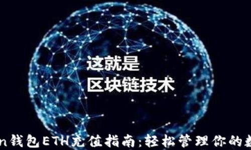 
imToken钱包ETH充值指南：轻松管理你的数字资产