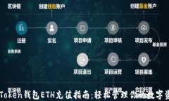 imToken钱包ETH充值指南：轻
