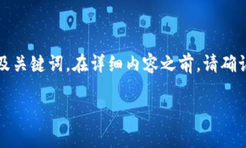 提示:根据用户的要求,以下是内容的及关键词。在详细内容之前,请确认您的需求,我将继续撰写相关的内容。
京东区块链的特点与优势分析