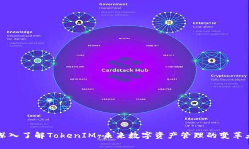 深入了解TokenIM:未来数字资产管理的变革者