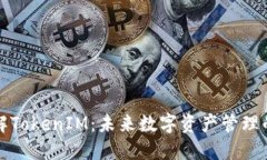 深入了解TokenIM：未来数字
