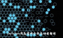 :imToken钱包官网介绍及功能