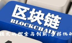 区块链度假模式的探索与