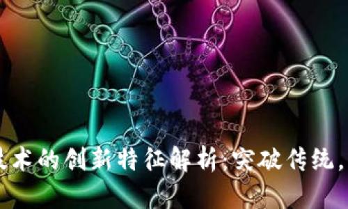 区块链技术的创新特征解析：突破传统，构建未来