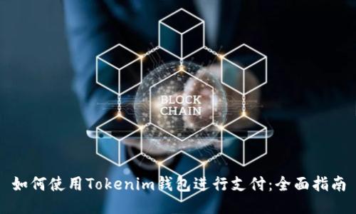 如何使用Tokenim钱包进行支付：全面指南