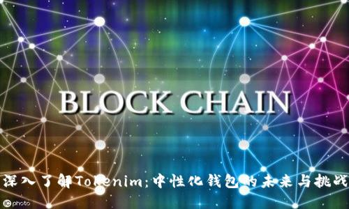 深入了解Tokenim：中性化钱包的未来与挑战