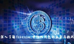 深入了解Tokenim：中性化钱