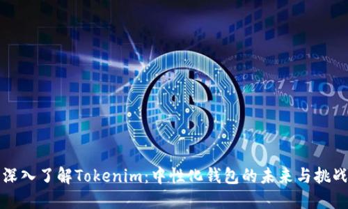 深入了解Tokenim：中性化钱包的未来与挑战