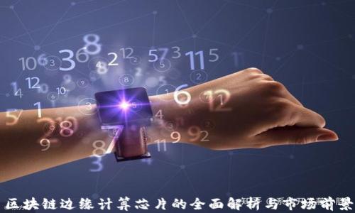 区块链边缘计算芯片的全面解析与市场前景