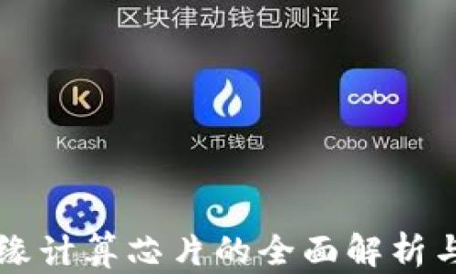 区块链边缘计算芯片的全面解析与市场前景