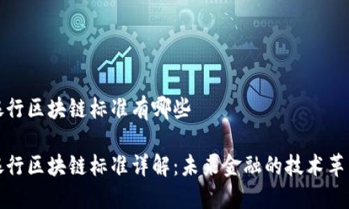 银行区块链标准有哪些
银行区块链标准详解:未来金融的技术革新