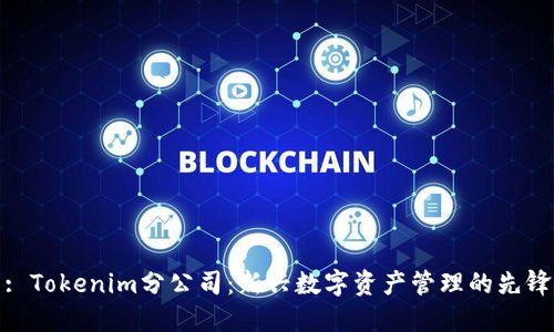 : Tokenim分公司：新兴数字资产管理的先锋
