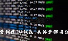 如何批量创建IM钱包：具体