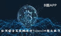 如何安全高效地进行Toke