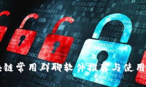 区块链常用群聊软件推荐与使用指南