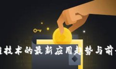 区块链技术的最新应用趋