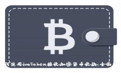如何使用imToken接收加密货