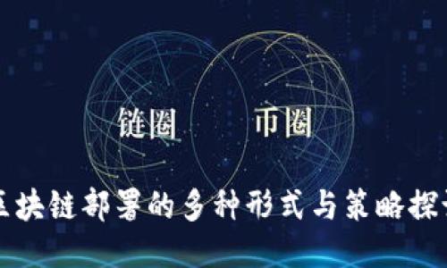 区块链部署的多种形式与策略探讨