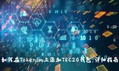 如何在Tokenim上添加TRC20钱
