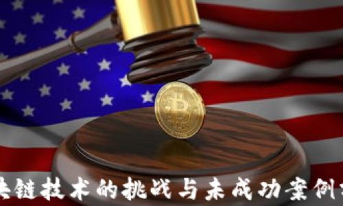 区块链技术的挑战与未成功案例分析