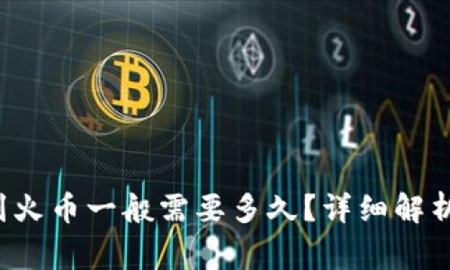  imToken转出USDT到火币一般需要多久？详细解析转账时间和注意事项