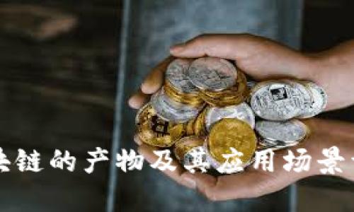 区块链的产物及其应用场景详解