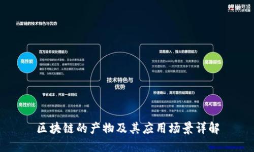 区块链的产物及其应用场景详解