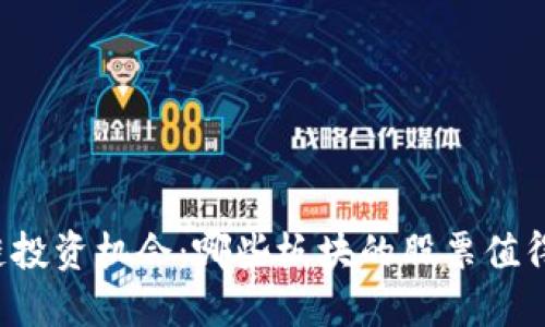 区块链投资机会:哪些板块的股票值得关注?