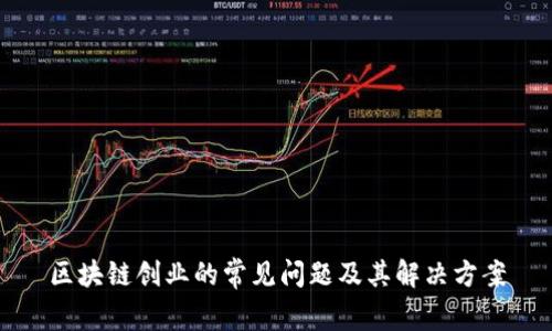 区块链创业的常见问题及其解决方案