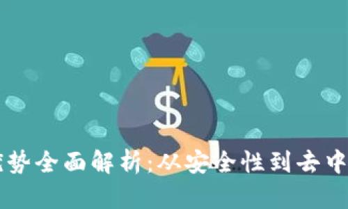 区块链技术的优势全面解析:从安全性到去中心化的未来展望