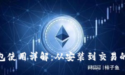 imToken钱包使用详解：从安装到交易的全方位指南