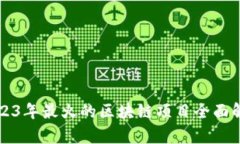 2023年最火的区块链项目全