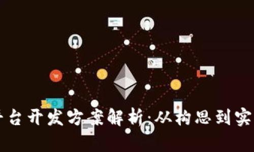 区块链交易所平台开发方案解析:从构思到实现的全方位指南