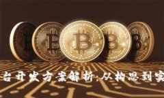 区块链交易所平台开发方