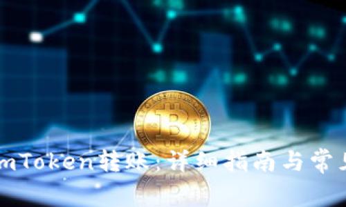 如何使用imToken转账：详细指南与常见问题解答