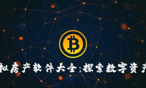 区块链虚拟房产软件大全:探索数字资产的新纪元